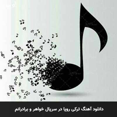 دانلود آهنگ ترکی رویا در سریال خواهر و برادرانم
