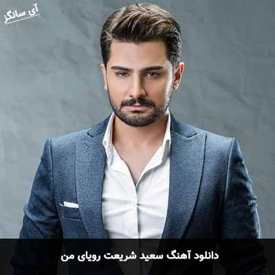 دانلود آهنگ سعید شریعت رویای من