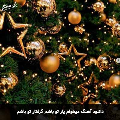 دانلود آهنگ میخوام یار تو باشم گرفتار تو باشم