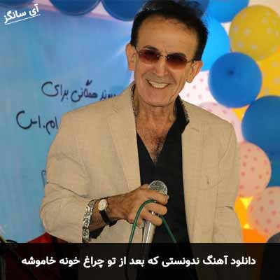 دانلود آهنگ ندونستی که بعد از تو چراغ خونه خاموشه
