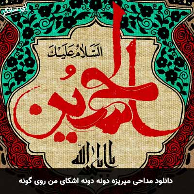دانلود آهنگ مداحی میریزه دونه دونه اشکای من روی گونه