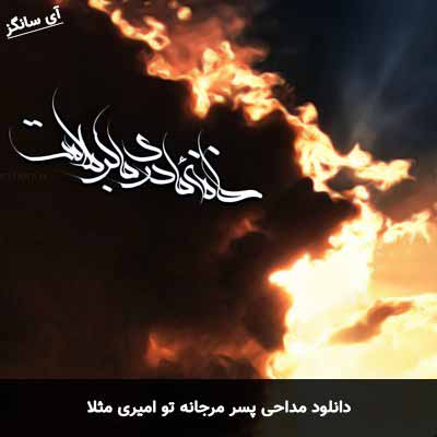 دانلود مداحی پسر مرجانه تو امیری مثلا سجاد محمدی