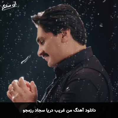 دانلود آهنگ من غریب دریا سجاد رزمجو