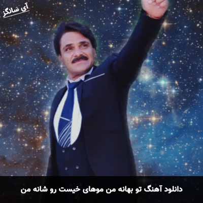 دانلود آهنگ تو بهانه من موهای خیست رو شانه من