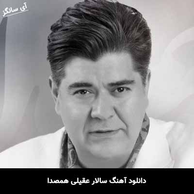 دانلود آهنگ سالار عقیلی همصدا