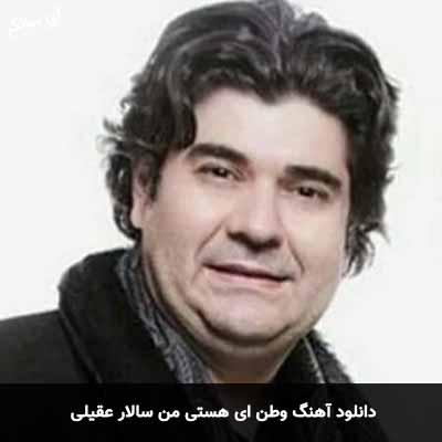 دانلود آهنگ وطن ای هستی من سالار عقیلی
