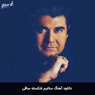 دانلود آهنگ ساغرم شکسته ای ساقی