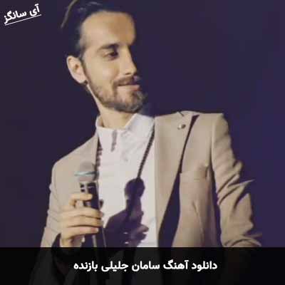 دانلود آهنگ سامان جلیلی بازنده