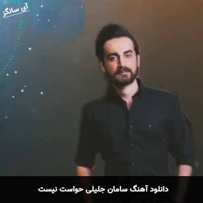 دانلود آهنگ سامان جلیلی حواست نیست