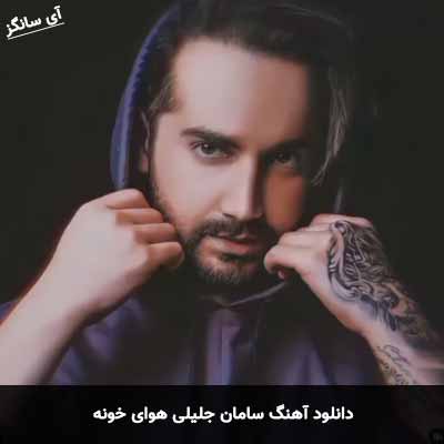 دانلود آهنگ سامان جلیلی هوای خونه
