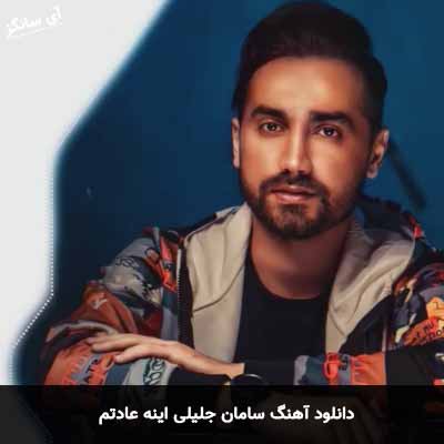 دانلود آهنگ سامان جلیلی اینه عادتم