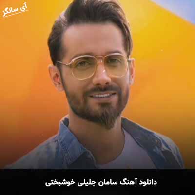 دانلود آهنگ سامان جلیلی خوشبختی