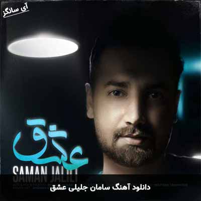 دانلود آهنگ سامان جلیلی عشق
