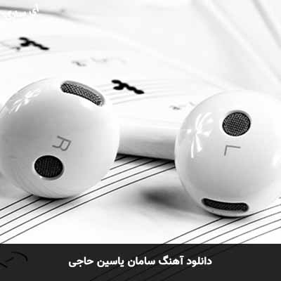 دانلود آهنگ سامان یاسین حاجی