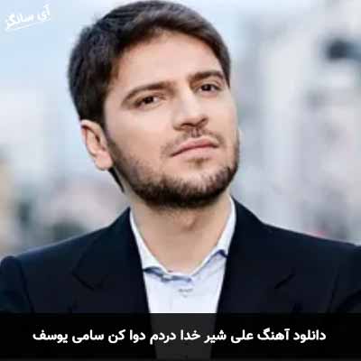 دانلود آهنگ علی شیر خدا دردم دوا کن سامی یوسف