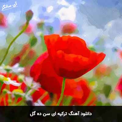 دانلود آهنگ ترکیه ای سن ده گل