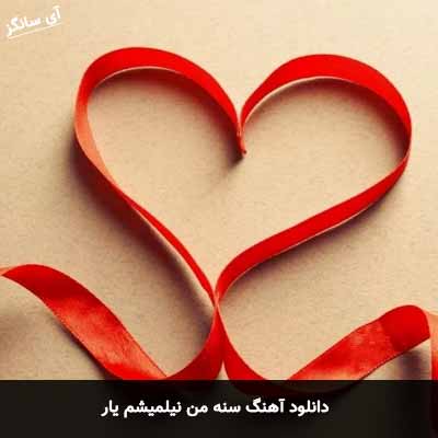 دانلود آهنگ سنه من نیلمیشم یار