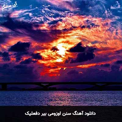 دانلود آهنگ سنن اوزومی بیر دفعلیک