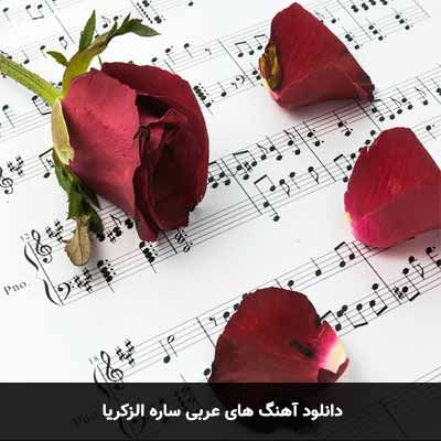 دانلود آهنگ های عربی ساره الزکریا