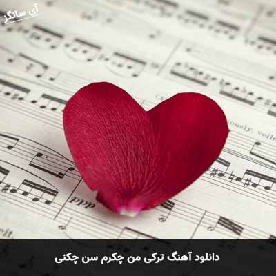 دانلود آهنگ ترکی من چکرم سن چکنی شبنم تووزلو