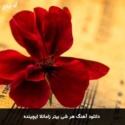 دانلود آهنگ هر شی بیتر زامانلا ایچینده