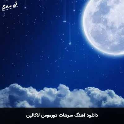 دانلود آهنگ سرهات دورموس لاکالین