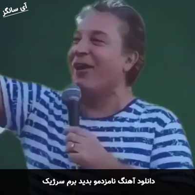 دانلود آهنگ نامزدمو بدید برم سرژیک