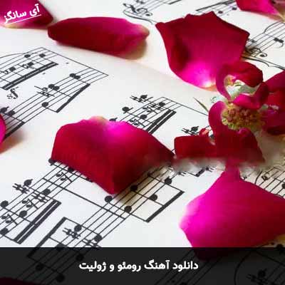 دانلود آهنگ رومئو و ژولیت