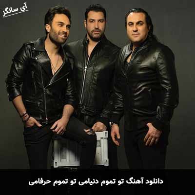 دانلود آهنگ تو تموم دنیامی تو تموم حرفامی