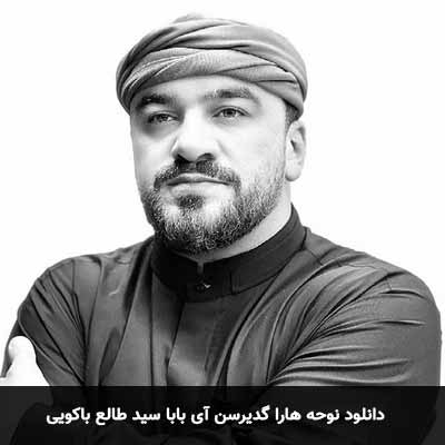 دانلود نوحه هارا گدیرسن آی بابا سید طالع باکویی