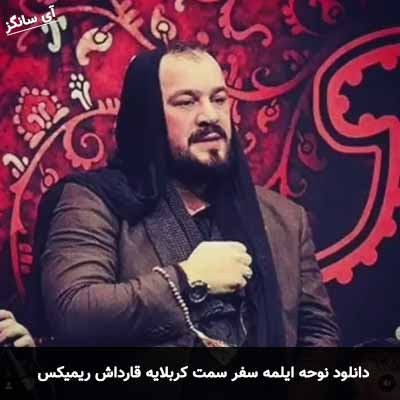 دانلود نوحه ایلمه سفر سمت کربلایه قارداش ریمیکس