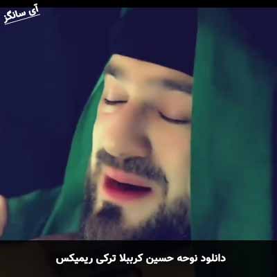 دانلود نوحه حسین کرببلا ترکی ریمیکس