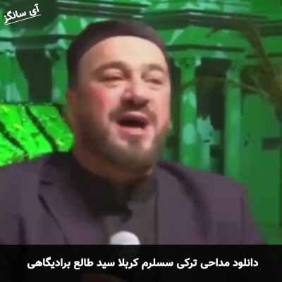 دانلود مداحی سسلرم کربلا سید طالع برادیگاهی