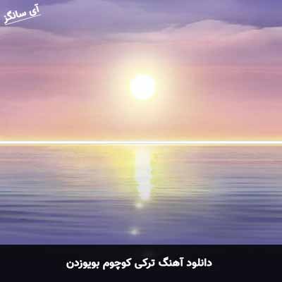 دانلود آهنگ ترکی کوچوم بویوزدن