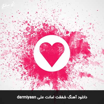 دانلود آهنگ darmiyaan از شفقت امانت علی