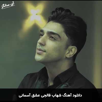 دانلود آهنگ شهاب فالجی عشق آسمانی