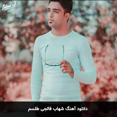 دانلود آهنگ شهاب فالجی طلسم