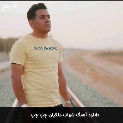دانلود آهنگ شهاب ملکیان چپ چپ