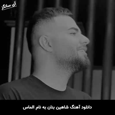 دانلود آهنگ شاهین بنان الماس
