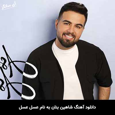 دانلود آهنگ شاهین بنان عسل عسل