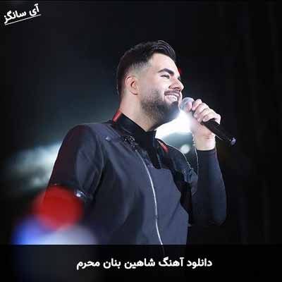 دانلود آهنگ شاهین بنان محرم