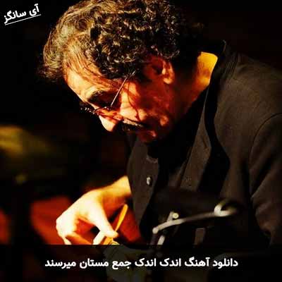 دانلود آهنگ اندک اندک جمع مستان می رسد