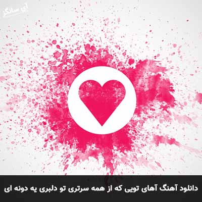 دانلود آهنگ آهای تویی که از همه سرتری تو دلبری یه دونه ای تک پری