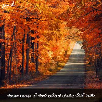 دانلود آهنگ چشمای تو رنگین کمونه آی مهربون مهربونه