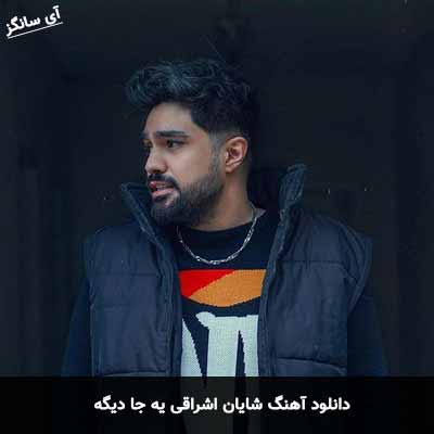 دانلود آهنگ شایان اشراقی یه جا دیگه