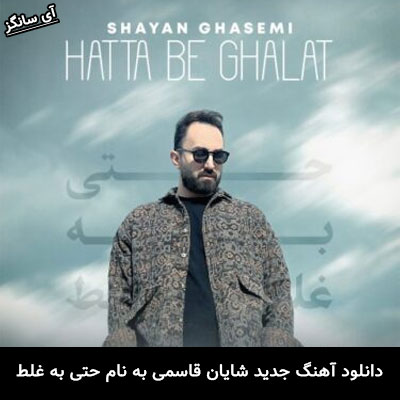 دانلود ریمیکس حتی به غلط شایان قاسمی