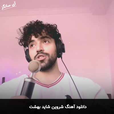دانلود آهنگ شروین شاید بهشت