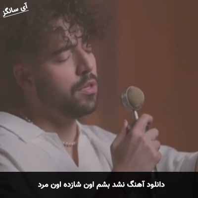 دانلود آهنگ نشد بشم اون شازده اون مرد