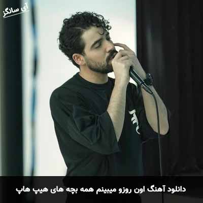 دانلود آهنگ اون روزو میبینم همه بچه های هیپ هاپ
