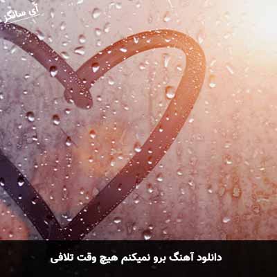 دانلود آهنگ برو نمیکنم هیچ وقت تلافی